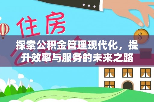 广灵探索公积金管理现代化，提升效率与服务的未来之路