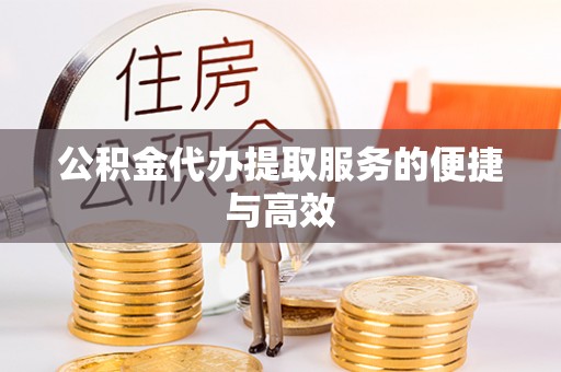 广灵公积金代办提取服务的便捷与高效