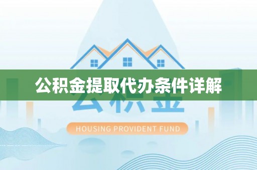 广灵公积金提取代办条件详解