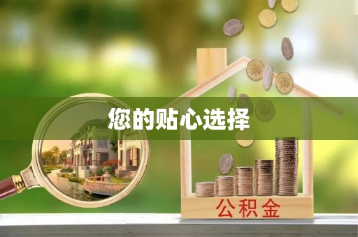 广灵您的贴心选择