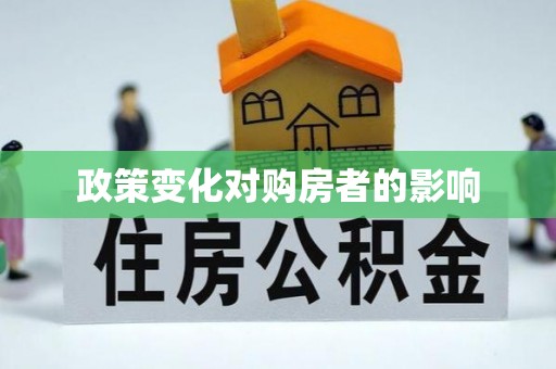 广灵政策变化对购房者的影响