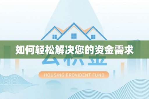 广灵如何轻松解决您的资金需求