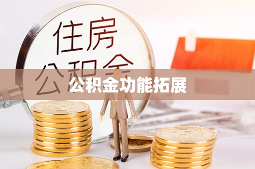 广灵公积金功能拓展