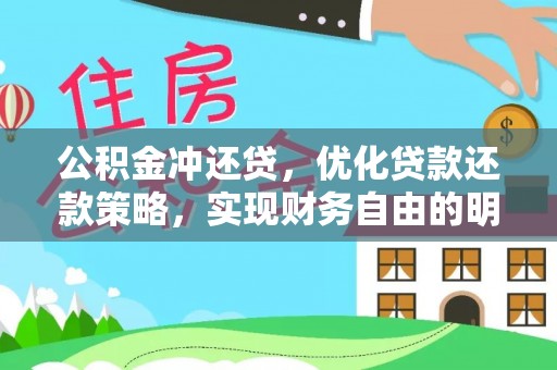 广灵公积金冲还贷，优化贷款还款策略，实现财务自由的明智选择