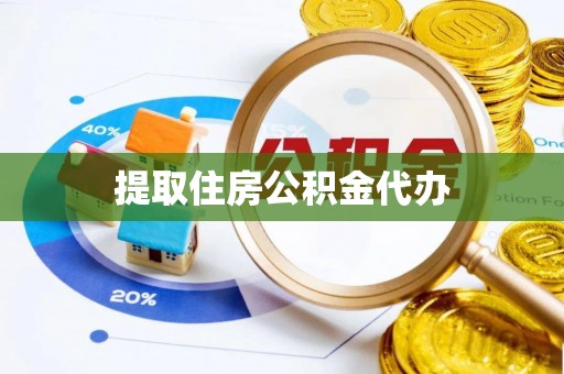 广灵提取住房公积金代办