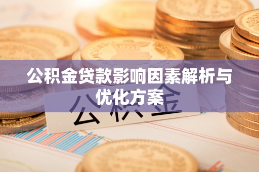 广灵公积金贷款影响因素解析与优化方案