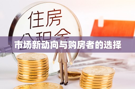 广灵市场新动向与购房者的选择