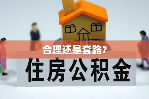 广灵合理还是套路？