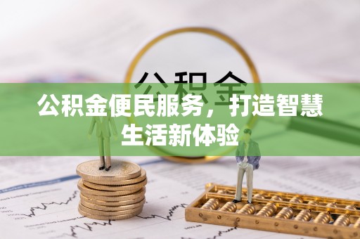广灵公积金便民服务，打造智慧生活新体验