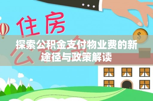 广灵探索公积金支付物业费的新途径与政策解读