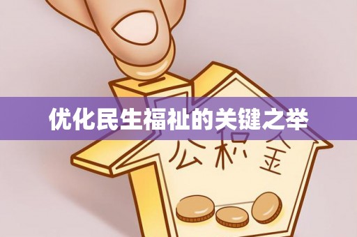 广灵优化民生福祉的关键之举