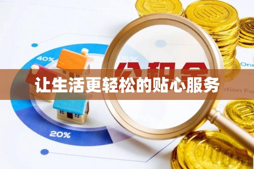 广灵让生活更轻松的贴心服务