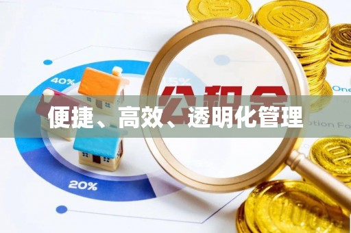 广灵便捷、高效、透明化管理