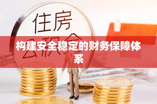 广灵构建安全稳定的财务保障体系