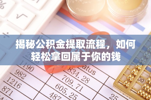 广灵揭秘公积金提取流程，如何轻松拿回属于你的钱