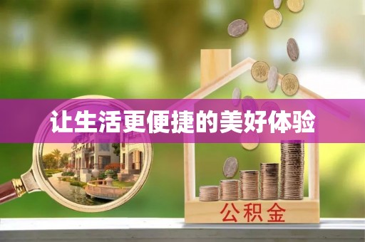 广灵让生活更便捷的美好体验