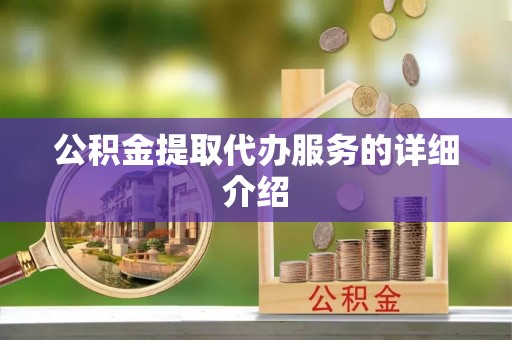 广灵公积金提取代办服务的详细介绍