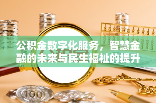 广灵公积金数字化服务，智慧金融的未来与民生福祉的提升