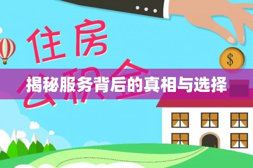 广灵揭秘服务背后的真相与选择