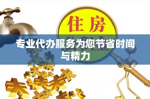 广灵专业代办服务为您节省时间与精力