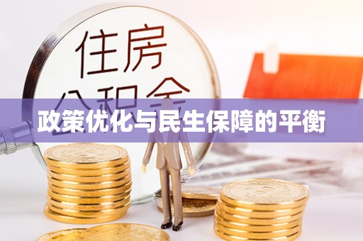 广灵政策优化与民生保障的平衡