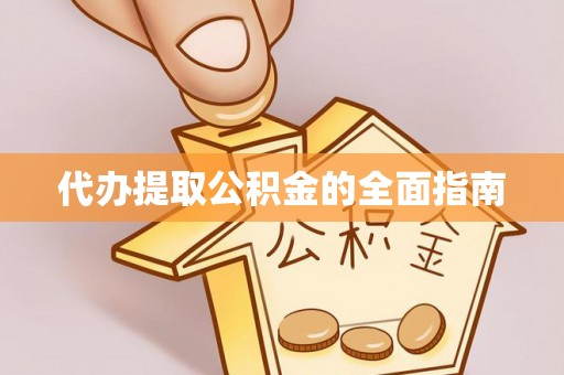 广灵代办提取公积金的全面指南