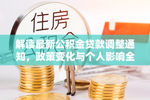 广灵解读最新公积金贷款调整通知，政策变化与个人影响全解析