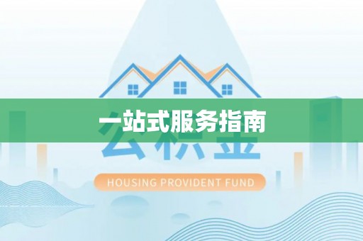 广灵一站式服务指南