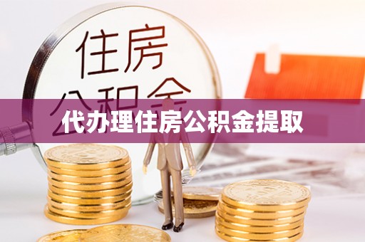 广灵代办理住房公积金提取