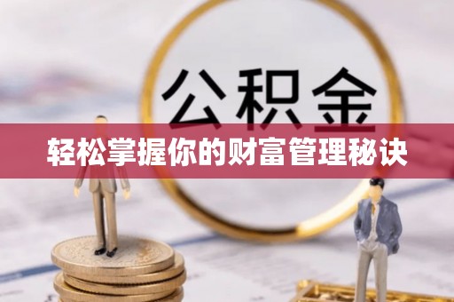 广灵轻松掌握你的财富管理秘诀