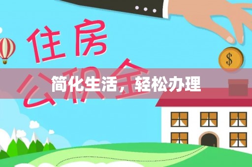 广灵简化生活，轻松办理