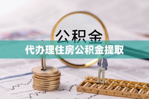 广灵代办理住房公积金提取