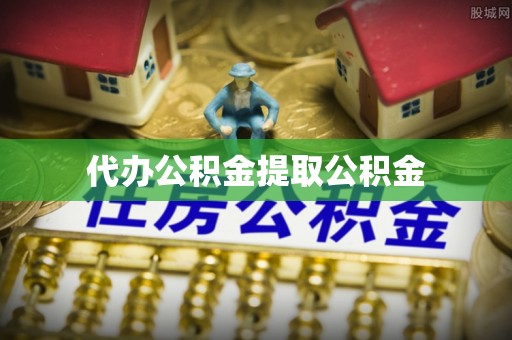 广灵代办公积金提取公积金