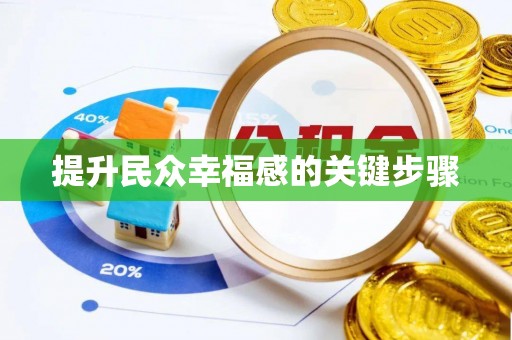 广灵提升民众幸福感的关键步骤
