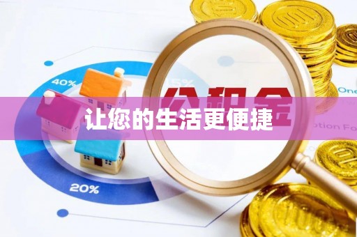 广灵让您的生活更便捷