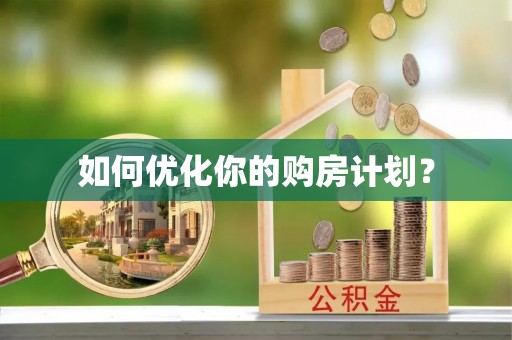 广灵如何优化你的购房计划？
