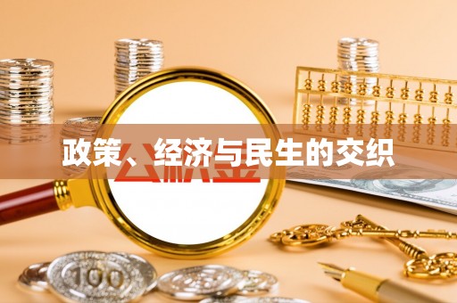 广灵政策、经济与民生的交织