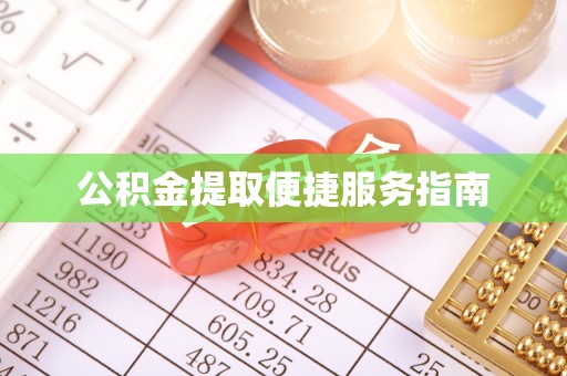 广灵公积金提取便捷服务指南