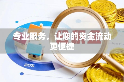 广灵专业服务，让您的资金流动更便捷
