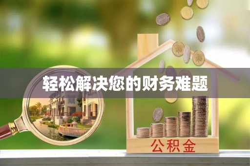 广灵轻松解决您的财务难题