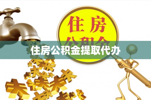 广灵住房公积金提取代办