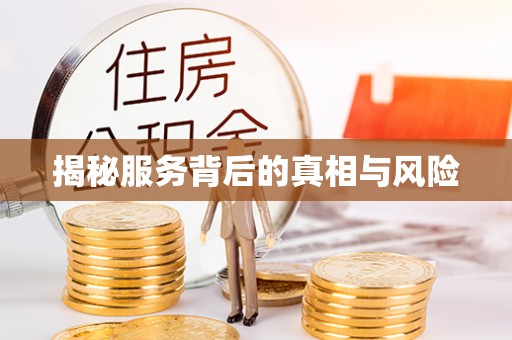 广灵揭秘服务背后的真相与风险