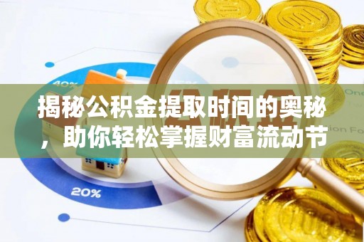 广灵揭秘公积金提取时间的奥秘，助你轻松掌握财富流动节奏