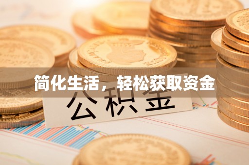广灵简化生活，轻松获取资金