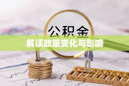 广灵解读政策变化与影响