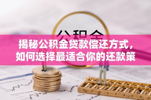 广灵揭秘公积金贷款偿还方式，如何选择最适合你的还款策略？