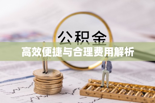 广灵高效便捷与合理费用解析