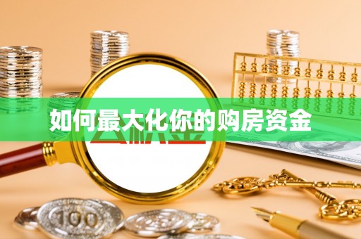 广灵如何最大化你的购房资金