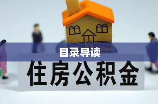 广灵目录导读