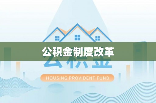 广灵公积金制度改革